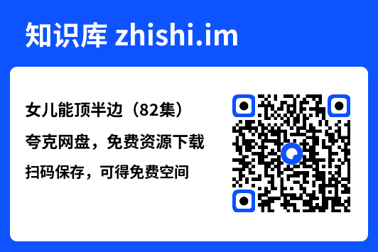女儿能顶半边(82集)"网盘下载"