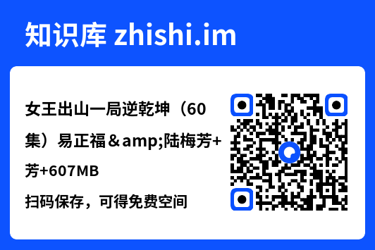 女王出山一局逆乾坤(60集)易正福&陆梅芳