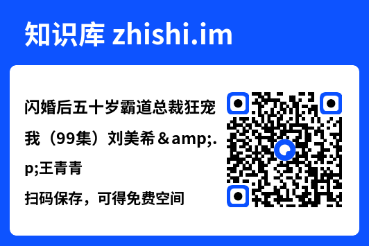 闪婚后五十岁霸道总裁狂宠我(99集)刘美希&王青青"网盘下载"