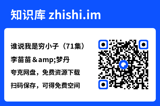 谁说我是穷小子(71集)李苗苗&梦丹"网盘下载"