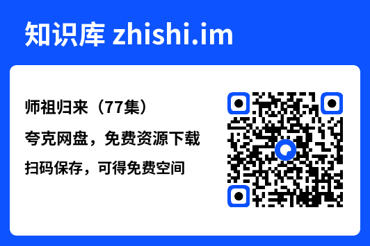 师祖归来(77集)"网盘下载"