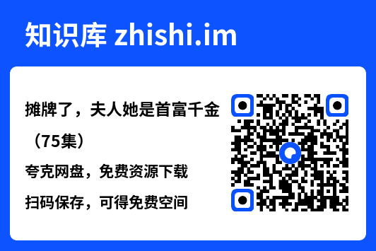 摊牌了,夫人她是首富千金(75集)"网盘下载"