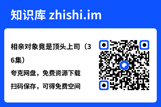 相亲对象竟是顶头上司(36集)"网盘下载"