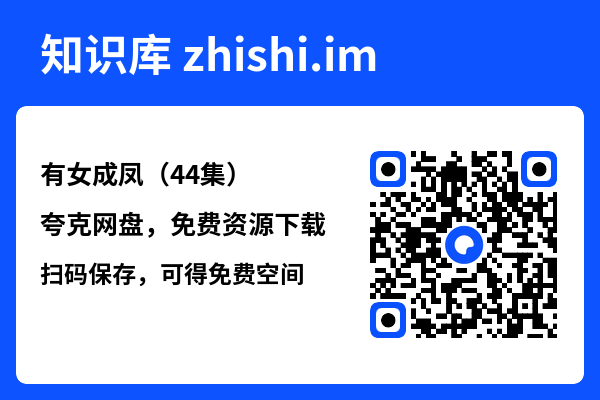 有女成凤(44集)"网盘下载"