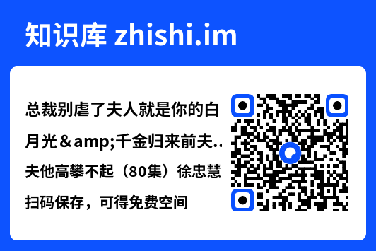 总裁别虐了夫人就是你的白月光&千金归来前夫他高攀不起(80集)徐忠慧"网盘下载"
