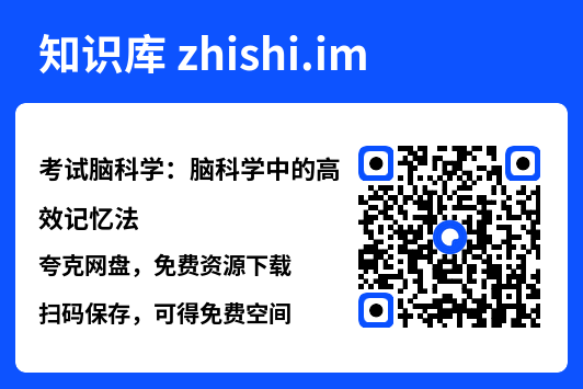 考试脑科学:脑科学中的高效记忆法"网盘下载"