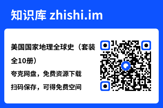 美国国家地理全球史(套装全10册)"网盘下载"