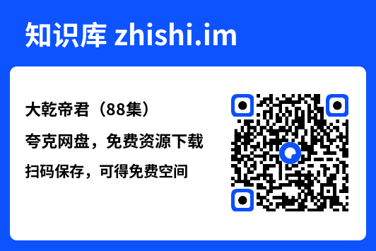 大乾帝君(88集)"网盘下载"