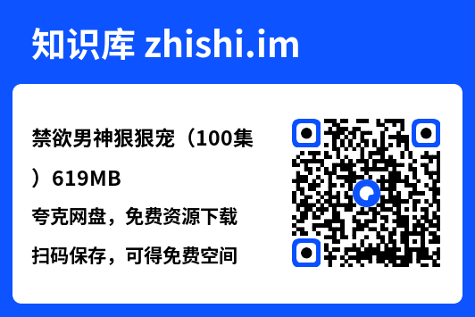 禁欲男神狠狠宠(100集)619MB"网盘下载"