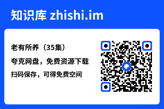 老有所养(35集)"网盘下载"