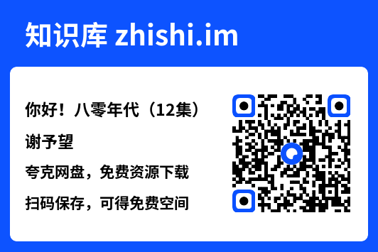 你好!八零年代(12集)谢予望"网盘下载"