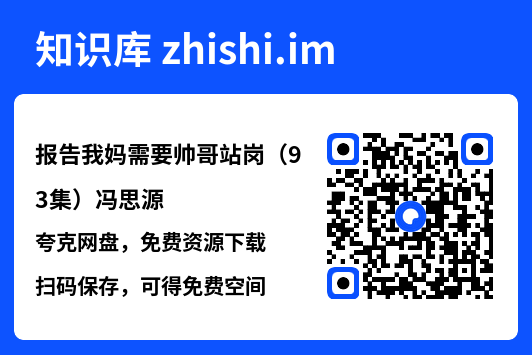 报告我妈需要帅哥站岗(93集)冯思源"网盘下载"