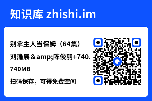 别拿主人当保姆(64集)刘渝展&陈俊羽