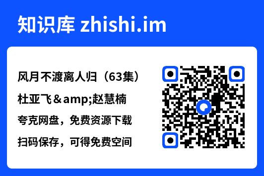 风月不渡离人归(63集)杜亚飞&赵慧楠"网盘下载"