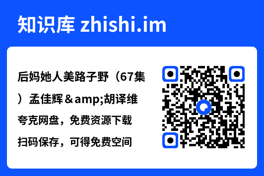 后妈她人美路子野(67集)孟佳辉&胡译维"网盘下载"