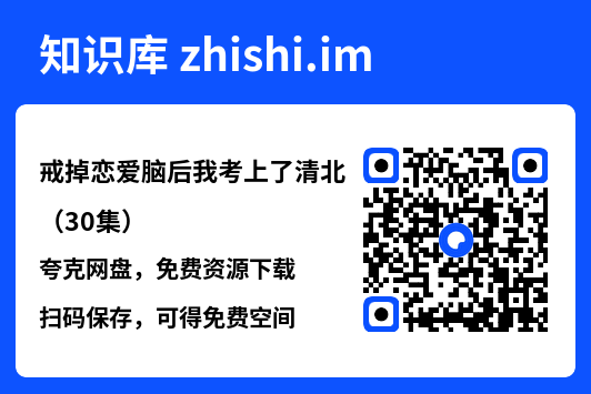 戒掉恋爱脑后我考上了清北(30集)"网盘下载"