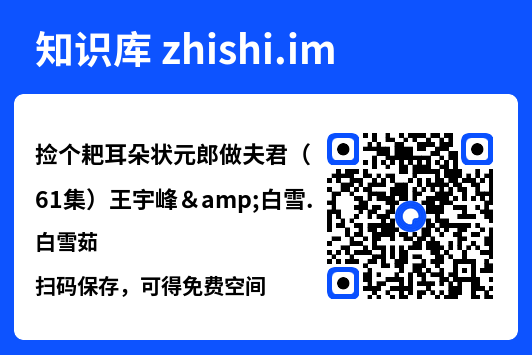 捡个耙耳朵状元郎做夫君(61集)王宇峰&白雪茹"网盘下载"