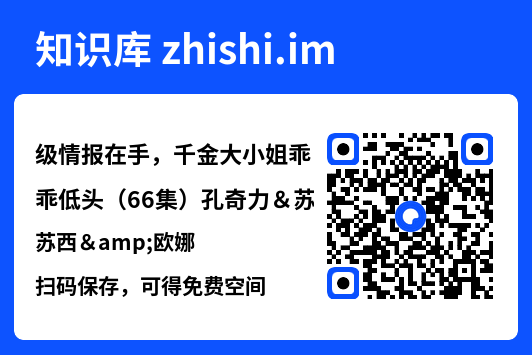 级情报在手,千金大小姐乖乖低头(66集)孔奇力&苏西&欧娜"网盘下载"