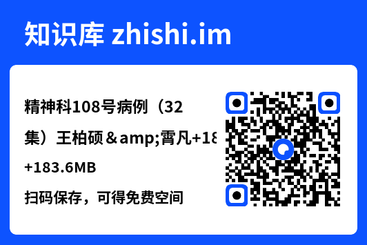 精神科108号病例(32集)王柏硕&霄凡