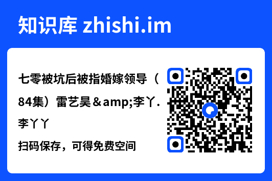 七零被坑后被指婚嫁领导（84集）雷艺昊&李丫丫"网盘下载"