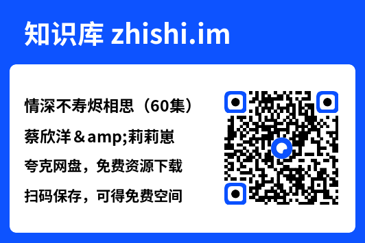 情深不寿烬相思（60集）蔡欣洋&莉莉崽"网盘下载"