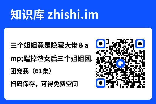 三个姐姐竟是隐藏大佬&踹掉渣女后三个姐姐团宠我(61集)"网盘下载"