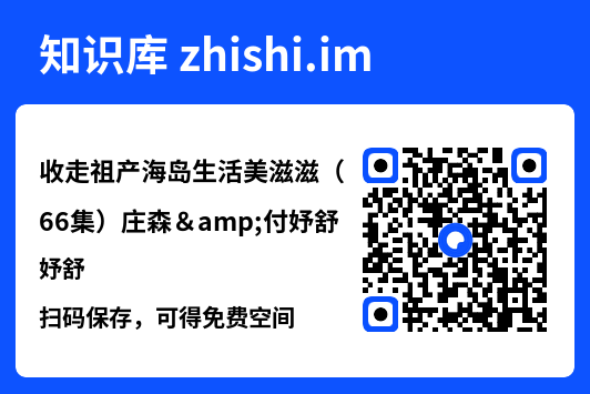 收走祖产海岛生活美滋滋（66集）庄森&付妤舒"网盘下载"