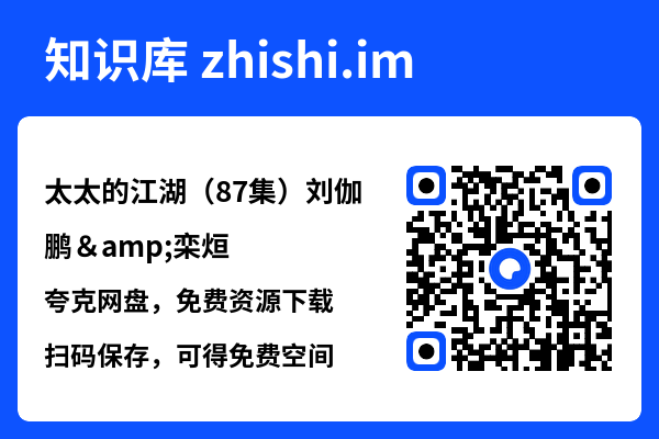 太太的江湖(87集)刘伽鹏&栾烜"网盘下载"
