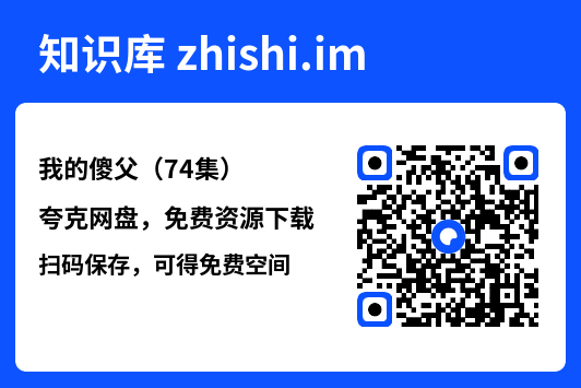 我的傻父(74集)"网盘下载"