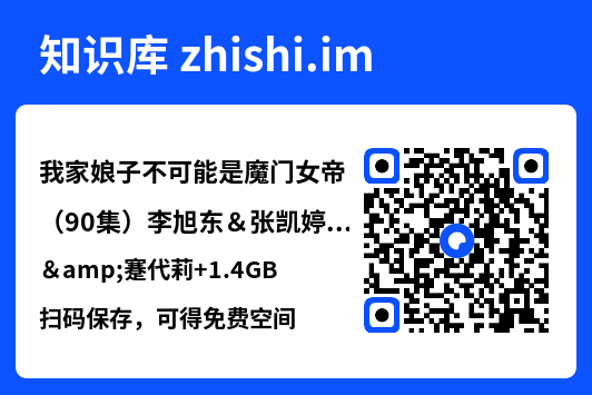 我家娘子不可能是魔门女帝(90集)李旭东&张凯婷&蹇代莉