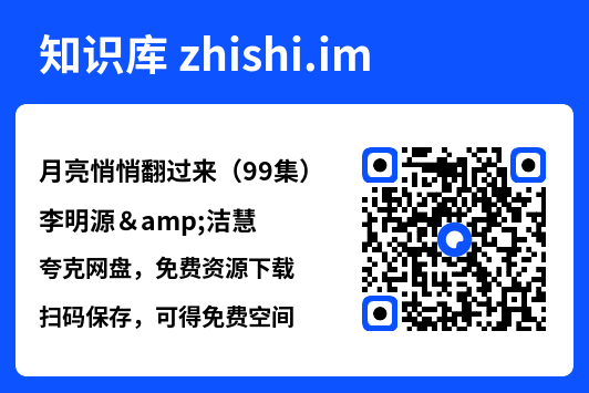 月亮悄悄翻过来(99集)李明源&洁慧"网盘下载"