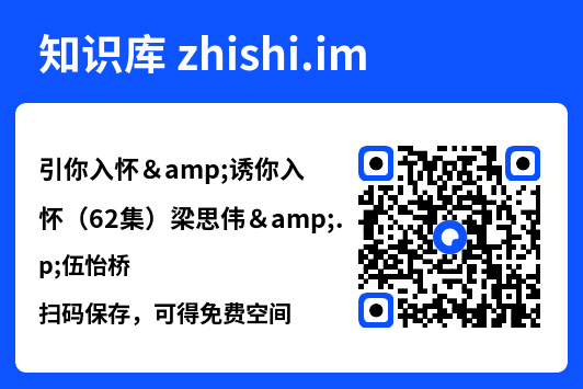 引你入怀&诱你入怀（62集）梁思伟&伍怡桥"网盘下载"