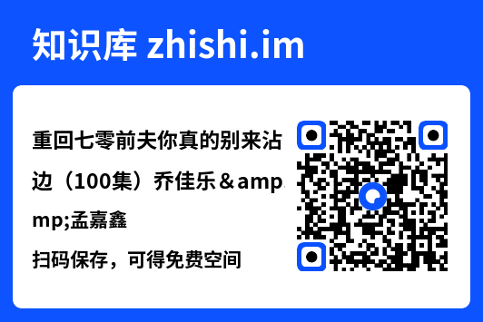 重回七零前夫你真的别来沾边(100集)乔佳乐&孟嘉鑫"网盘下载"