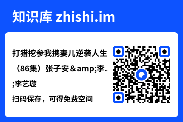 打猎挖参我携妻儿逆袭人生(86集)张子安&李艺璇"网盘下载"