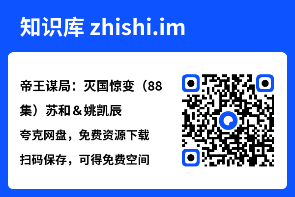 帝王谋局:灭国惊变(88集)苏和&姚凯辰"网盘下载"