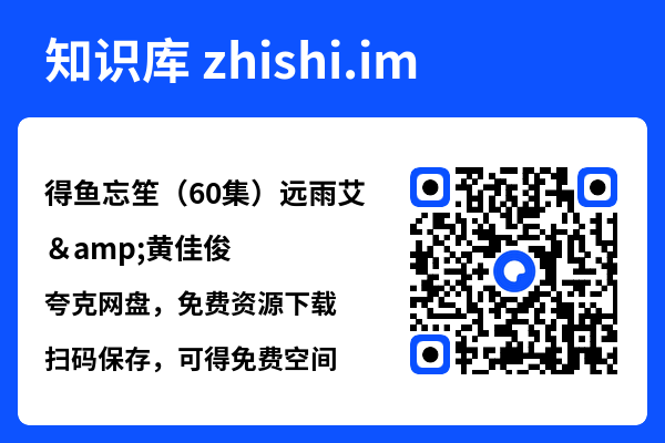 得鱼忘笙(60集)远雨艾&黄佳俊"网盘下载"