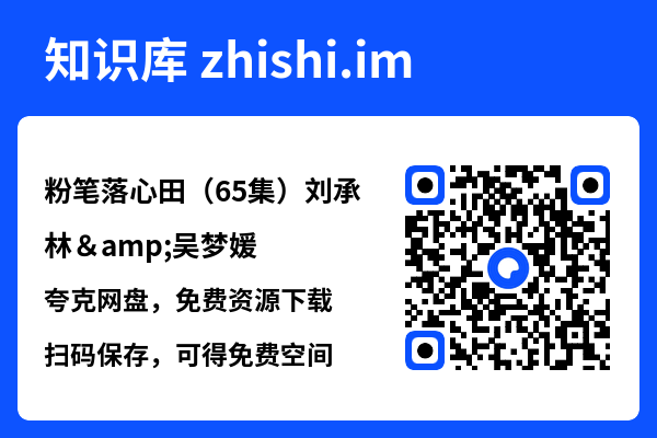 粉笔落心田（65集）刘承林&吴梦媛"网盘下载"
