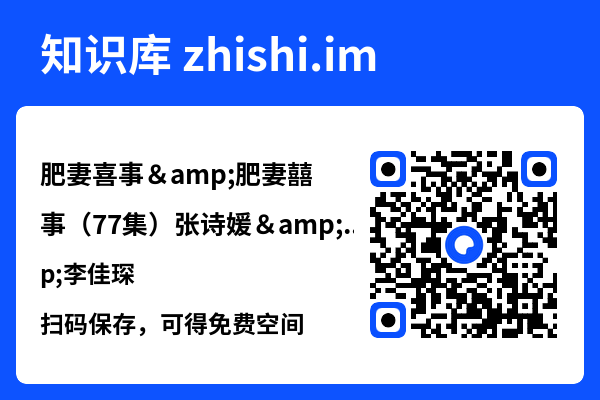 肥妻喜事&肥妻囍事(77集)张诗媛&李佳琛"网盘下载"