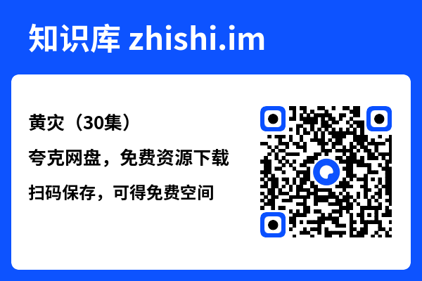 黄灾(30集)"网盘下载"