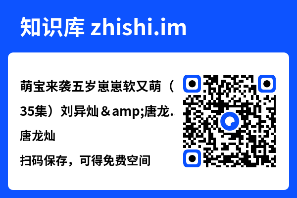萌宝来袭五岁崽崽软又萌(35集)刘异灿&唐龙灿"网盘下载"