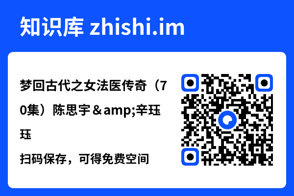 梦回古代之女法医传奇(70集)陈思宇&辛珏"网盘下载"