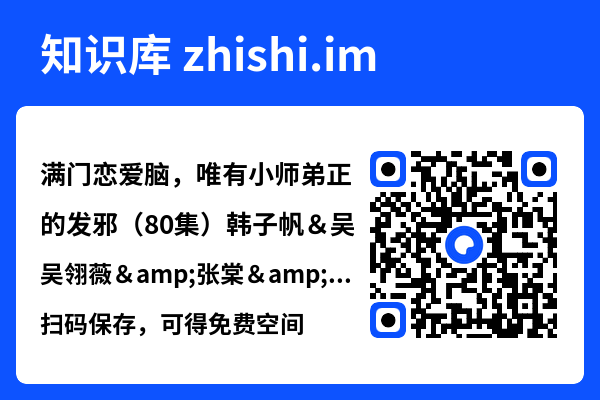 满门恋爱脑,唯有小师弟正的发邪(80集)韩子帆&吴翎薇&张棠&周子琪"网盘下载"