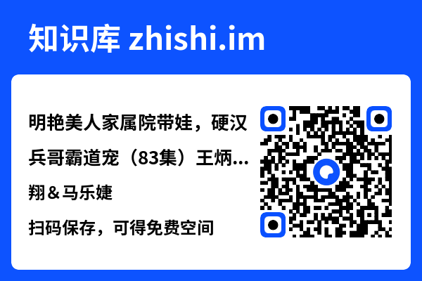 明艳美人家属院带娃,硬汉兵哥霸道宠(83集)王炳翔&马乐婕"网盘下载"