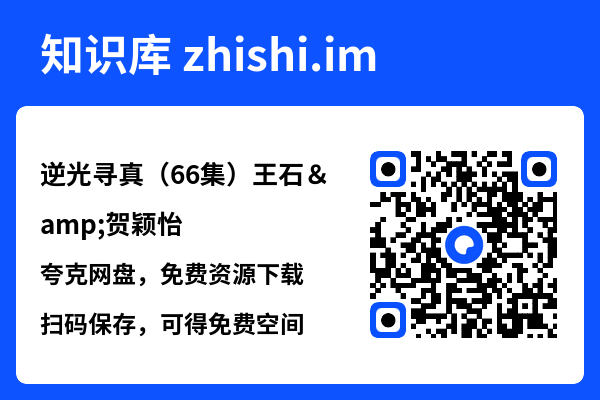 逆光寻真(66集)王石&贺颖怡"网盘下载"