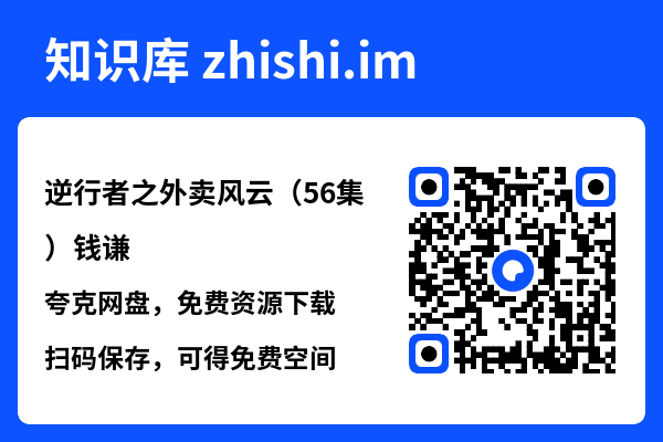 逆行者之外卖风云（56集）钱谦"网盘下载"