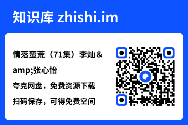 情落蛮荒(71集)李灿&张心怡"网盘下载"