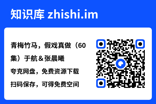 青梅竹马,假戏真做(60集)于航&张晨曦"网盘下载"