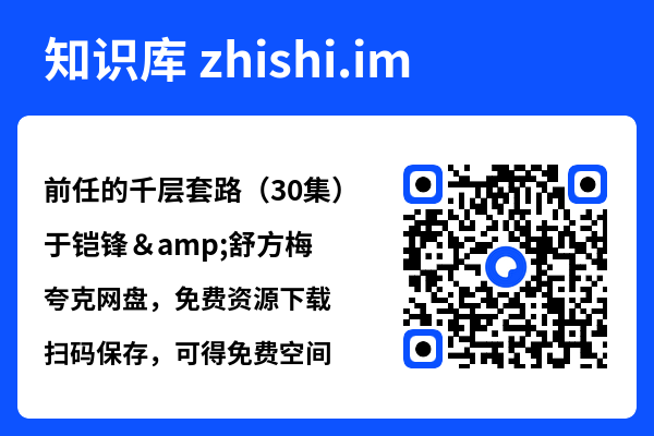 前任的千层套路(30集)于铠锋&舒方梅"网盘下载"