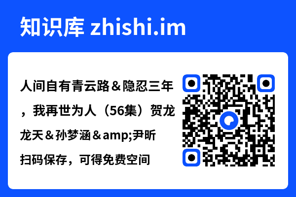 人间自有青云路&隐忍三年,我再世为人(56集)贺龙天&孙梦涵&尹昕"网盘下载"