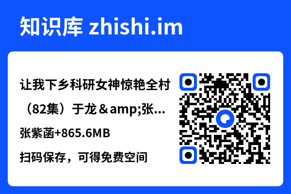 让我下乡科研女神惊艳全村（82集）于龙&张紫菡
